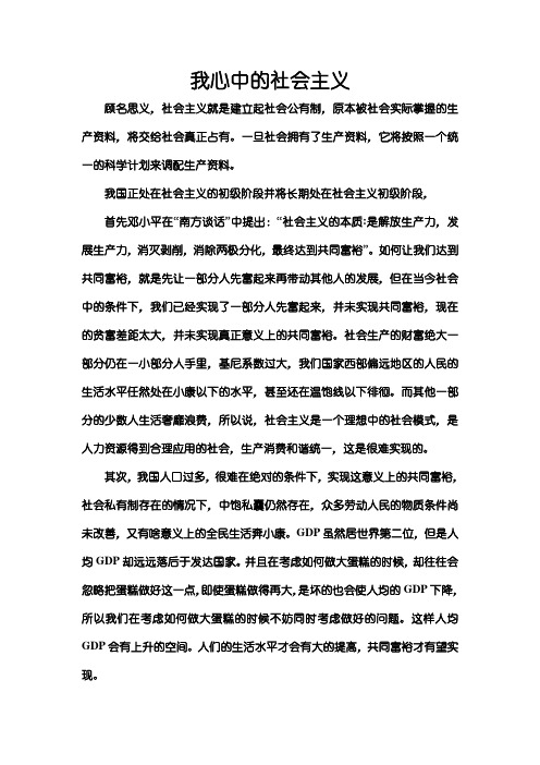 我心中的社会主义