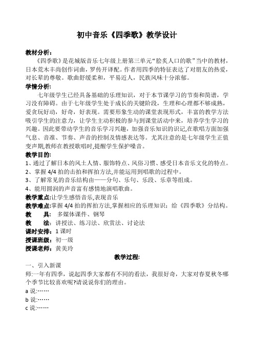 初中音乐《四季歌》教学设计(表格式、完美、值得收藏)