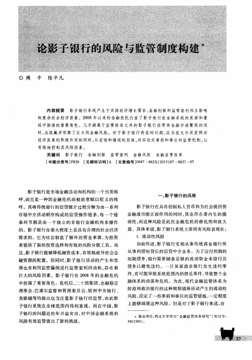 论影子银行的风险与监管制度构建