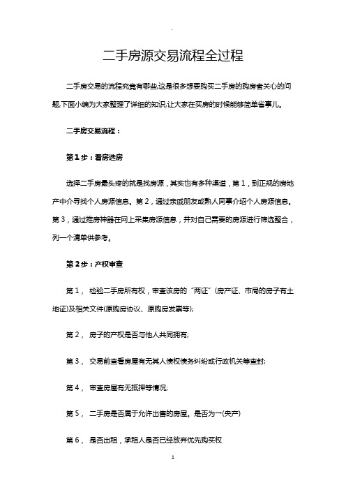 二手房源交易流程全过程