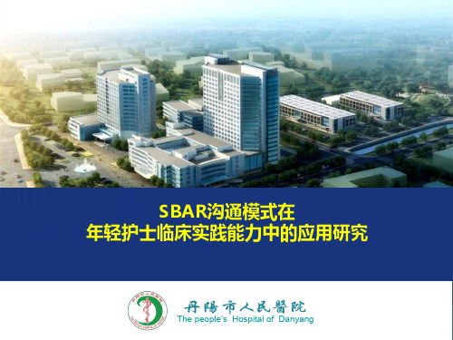 【医院护理管理】-SBAR沟通模式在年轻护士临床实践能力中的应用研究