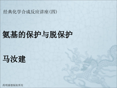 《氨基保护与脱保护》PPT课件