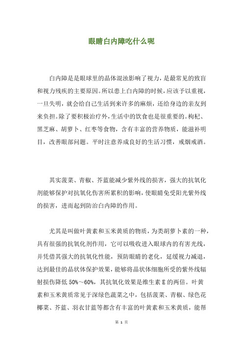眼睛白内障吃什么呢
