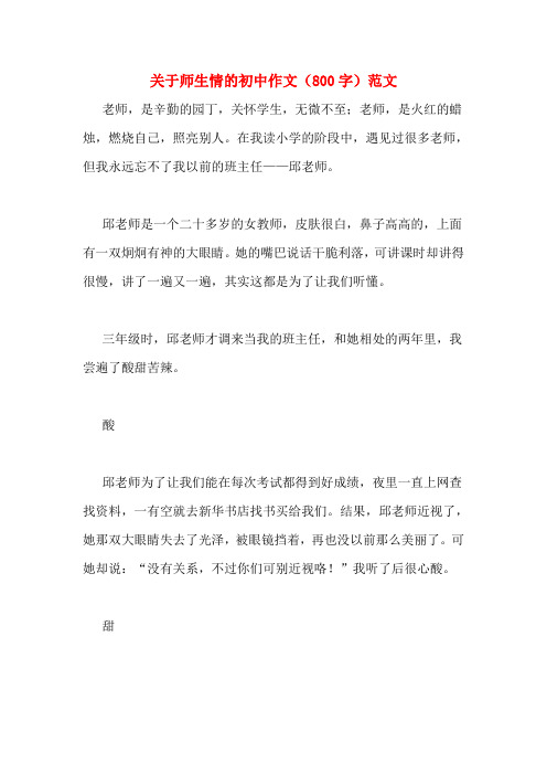 关于师生情的初中作文(800字)范文