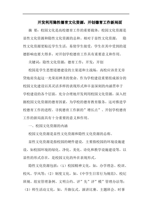 开发利用隐性德育文化资源,开创德育工作新局面