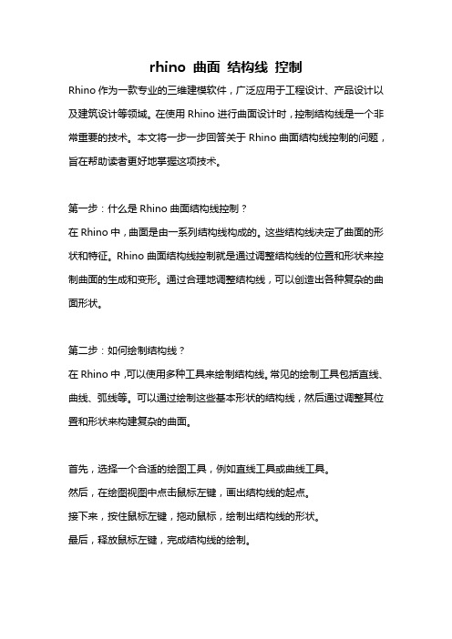 rhino 曲面 结构线 控制
