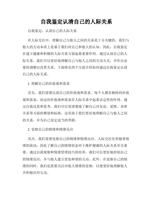 自我鉴定认清自己的人际关系