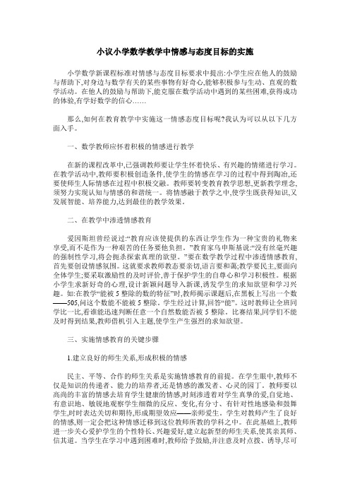 小议小学数学教学中情感与态度目标的实施