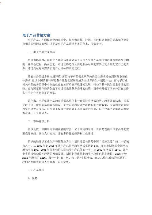 电子产品营销方案