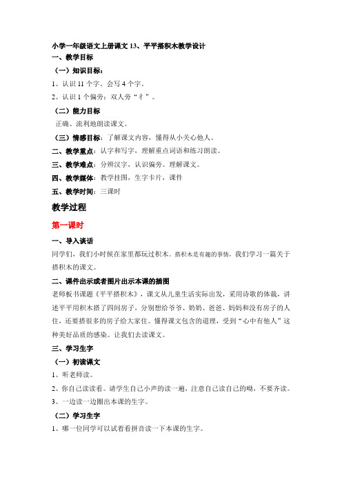 小学一年级语文上册课文13、平平搭积木教学设计