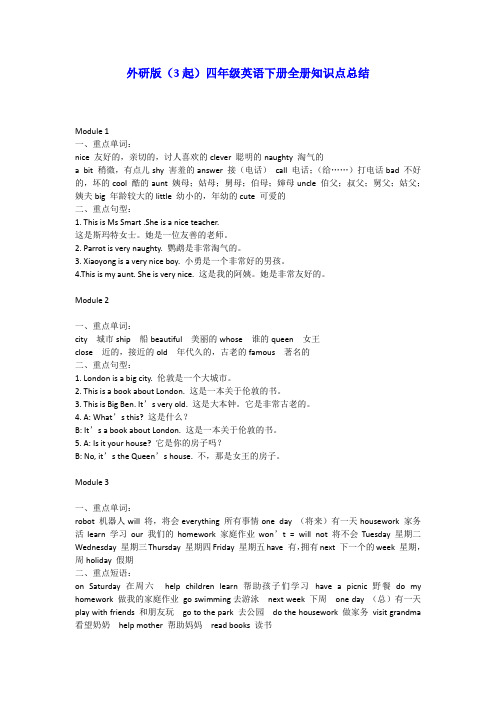 外研版(3起)四年级英语下册全册知识点总结