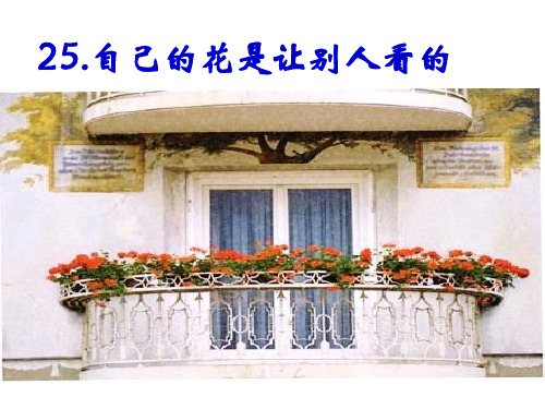 25《自己的花是让别人看的》ppt.