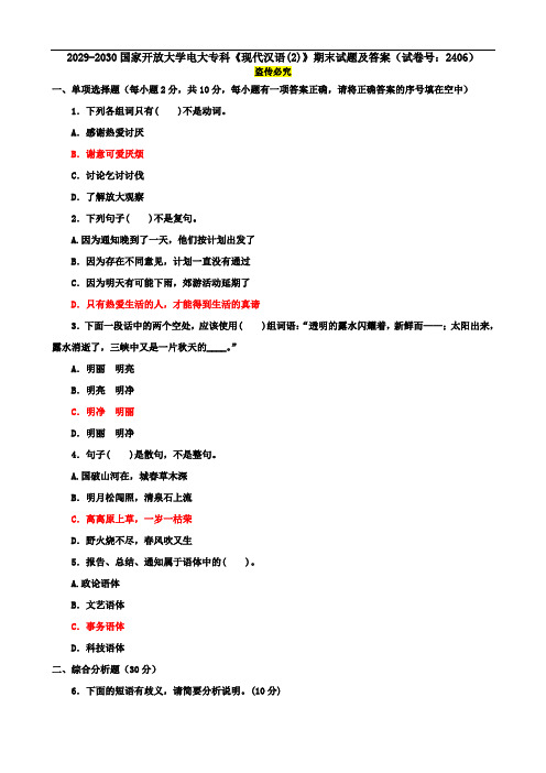2029-2030国家开放大学电大专科《现代汉语(2)》期末试题及答案(试卷号：2406)