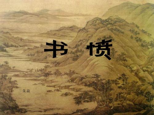 《书愤》ppt课件