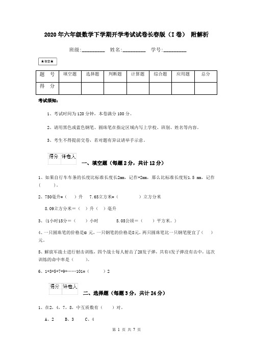 2020年六年级数学下学期开学考试试卷长春版(I卷) 附解析