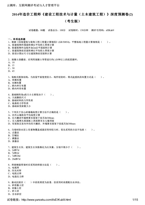 2014年造价工程师《建设工程技术与计量(土木建筑工程)》深度预测卷(2)(考生版)