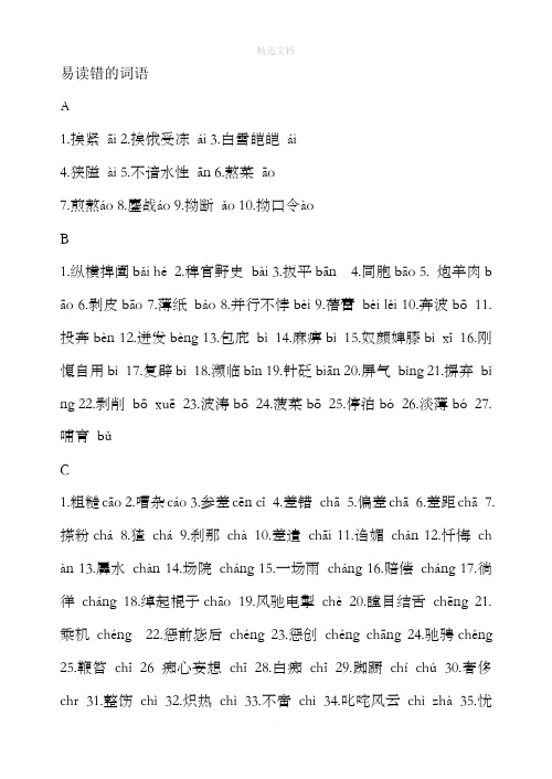 普通话易读错的词语