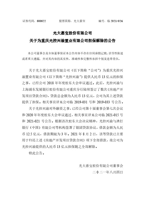600622光大嘉宝股份有限公司关于为重庆光控兴渝置业有限公司担保解除的公告