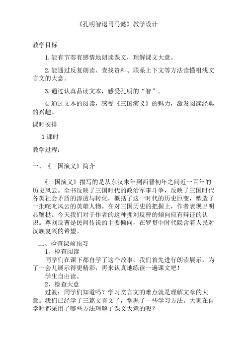语文人教版五年级下册《孔明智退司马懿》教学设计