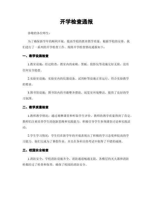 开学检查通报