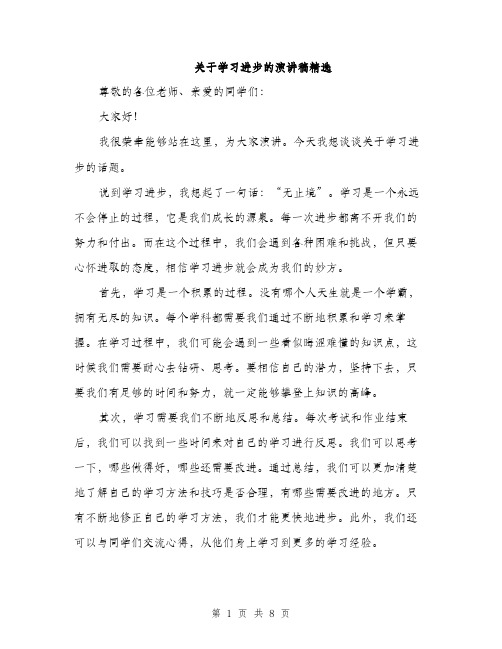 关于学习进步的演讲稿精选（四篇）