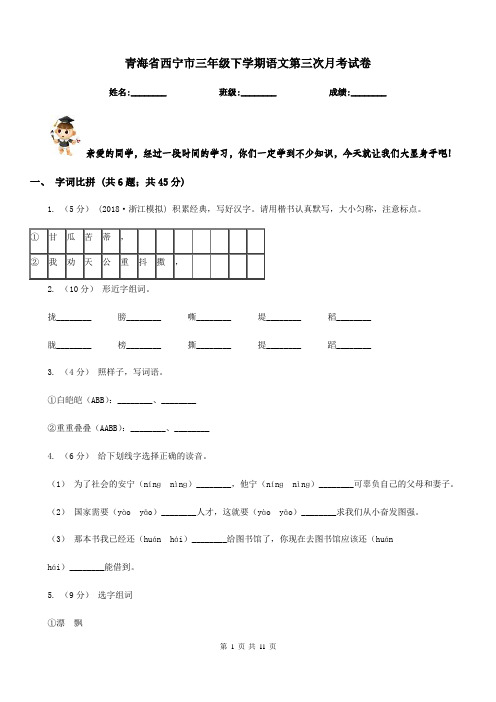 青海省西宁市三年级下学期语文第三次月考试卷