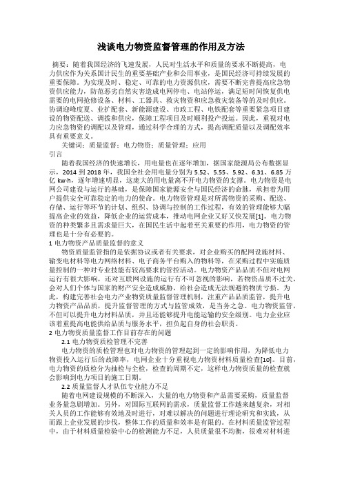 浅谈电力物资监督管理的作用及方法