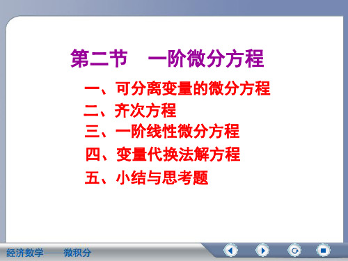 经济数学微积分一阶微分方程