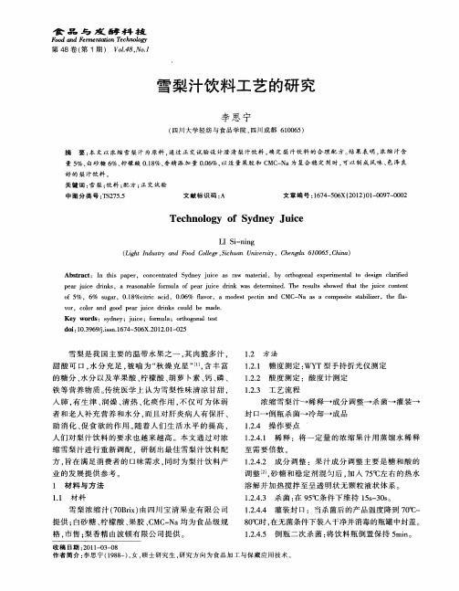 雪梨汁饮料工艺的研究