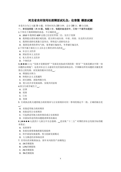 河北省农村信用社招聘面试礼仪：仪容篇 模拟试题