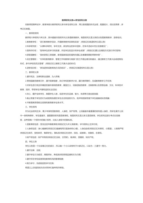 教师权利义务vs学生权利义务