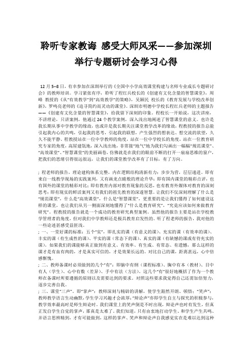 聆听专家教诲 感受大师风采——参加深圳举行专题研讨会学习心得