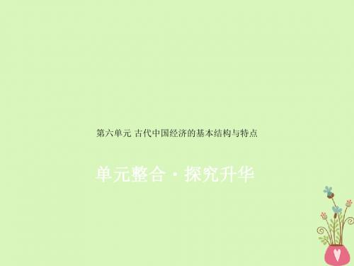2019版高考历史一轮复习第六单元古代中国经济的基本结构与特点单元整合课件