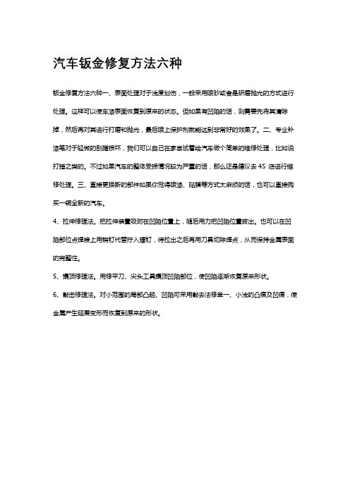 汽车钣金修复方法六种