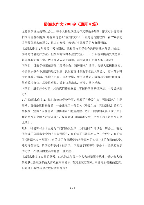 防溺水作文200字(通用4篇)