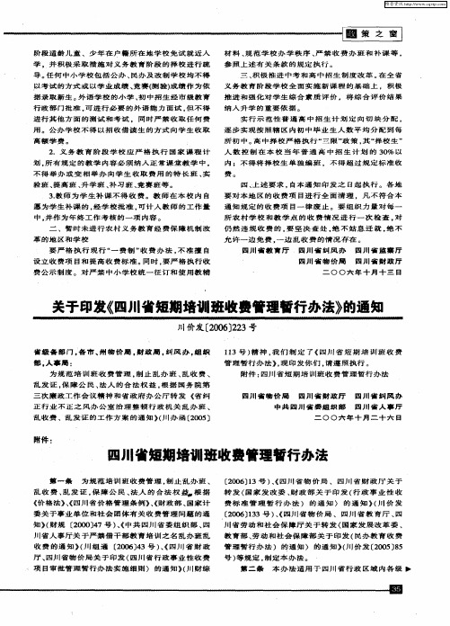 关于印发《四川省短期培训班收费管理暂行办法》的通知
