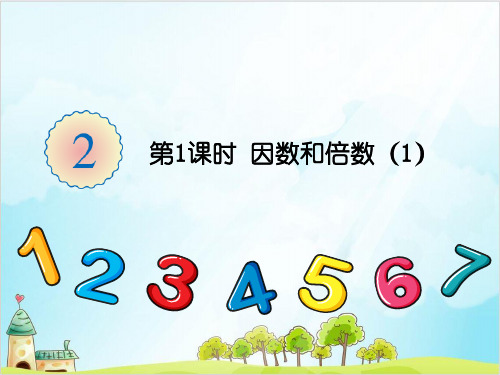 五年级【下】数学-第1课时 因数和倍数(1) 人教版(16张)