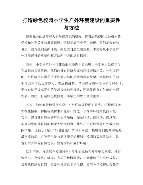 打造绿色校园小学生户外环境建设的重要性与方法