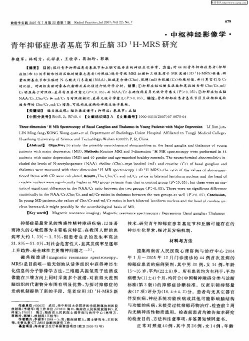 青年抑郁症患者基底节和丘脑3D  1H-MRS研究