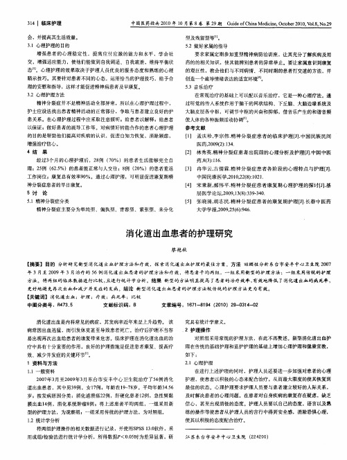 消化道出血患者的护理研究