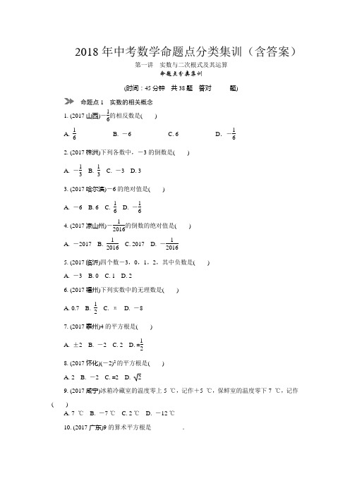 2018年中考数学分类训练含答案(2017中考真题精选)