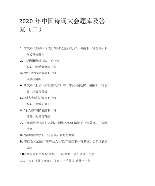 2020年中国诗词大会题库及答案(二)