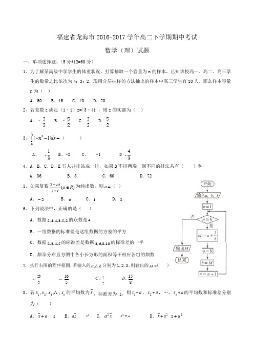 福建省龙海市2016-2017学年高二下学期期中考试数学(理)试题Word版含答案