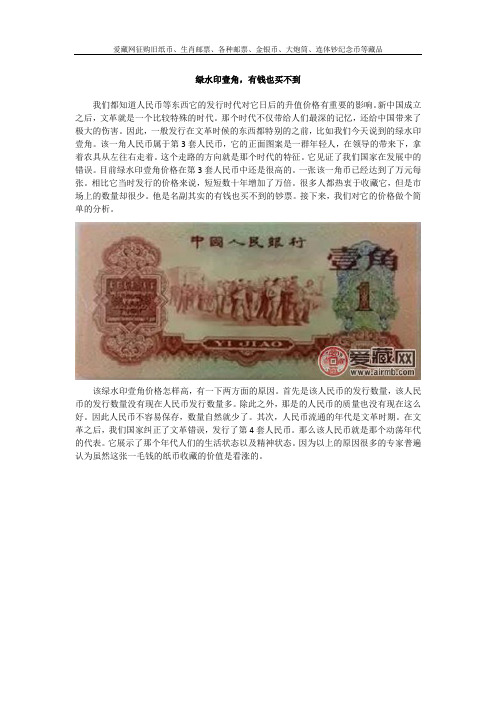 绿水印壹角,有钱也买不到