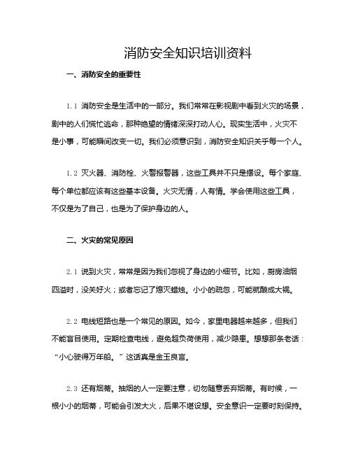 消防安全知识培训资料