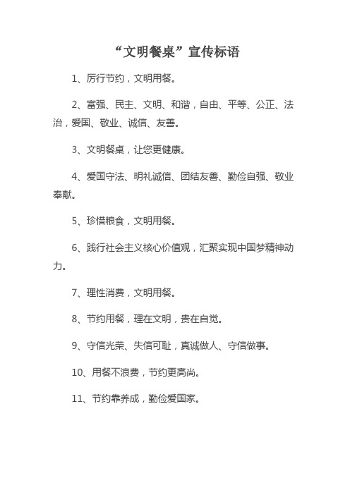 文明餐桌宣传标语