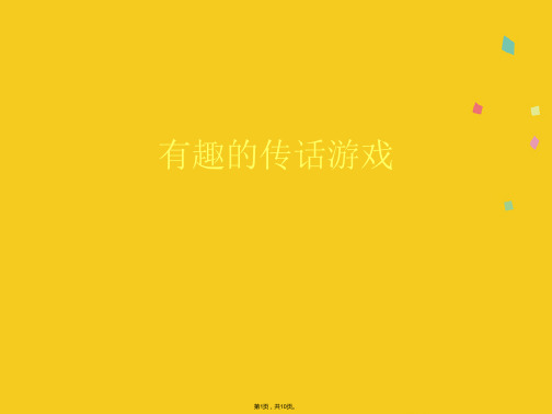 有趣的传话游戏(共10张PPT)
