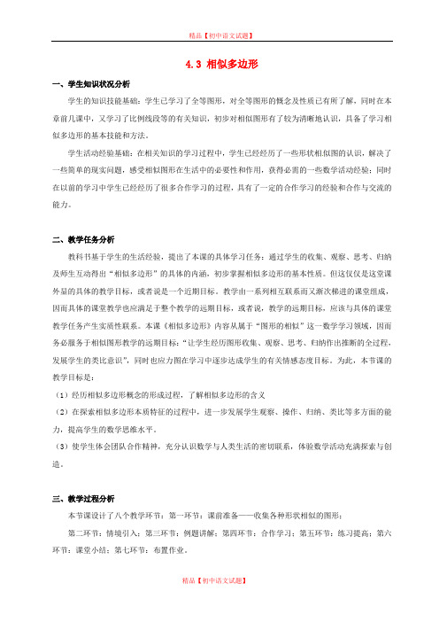 【最新北师大版精选】北师大初中数学九上《4.3 相似多边形》word教案 (2).doc