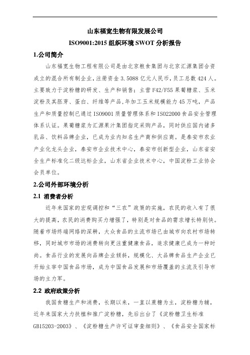 4.1富宽生物组织环境SWOT分析报告
