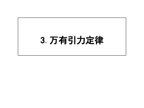人教物理必修二同步配套课件：第六章 万有引力与航天+6.3 (共28张PPT)